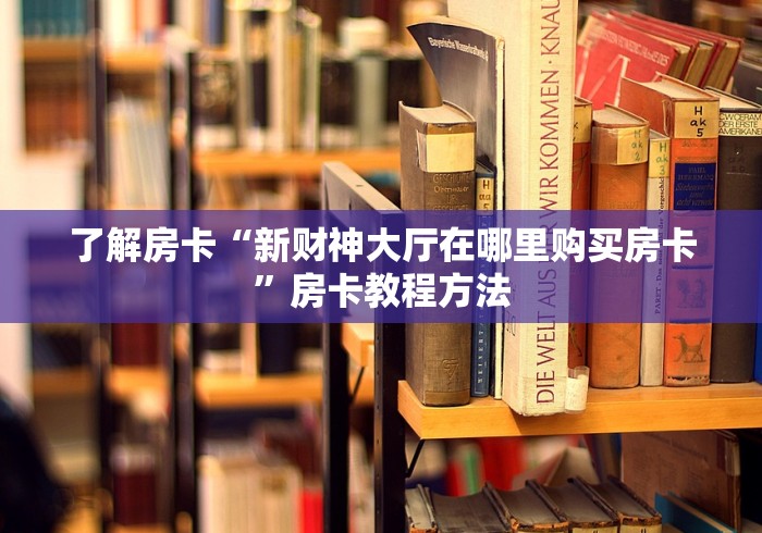 科普一下“斗牛房卡链接哪里买”房卡获取方式
