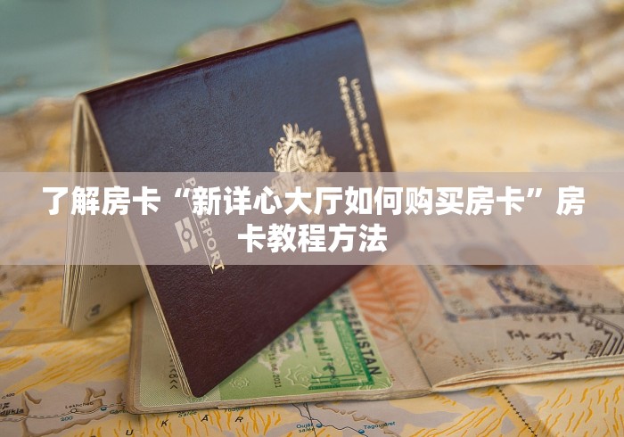 房卡必备教程“微信牛牛房卡金花”链接房卡在哪里获取
