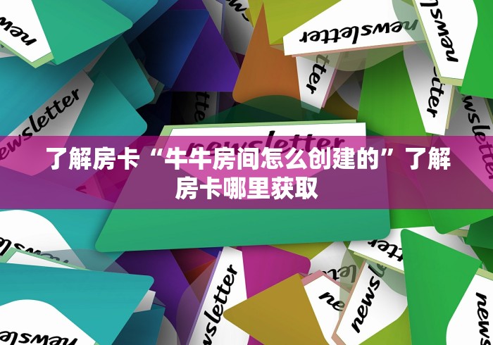 玩家攻略“天酷大厅牛牛房卡”详细房卡教程