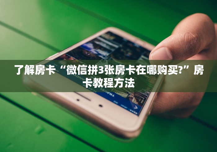 秒懂教程“微信炸 金花房卡链接怎么搞”房卡链接获取