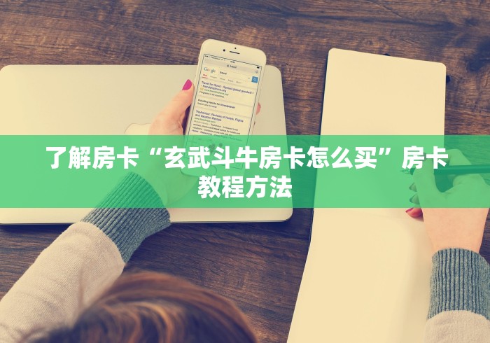 房卡必备教程“微信群链接炸 金花房卡”获取房卡教程-哔哩哔哩