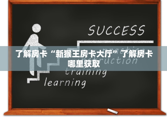 玩家必备教程“微信炸 金花房卡怎么卖”房卡使用教程