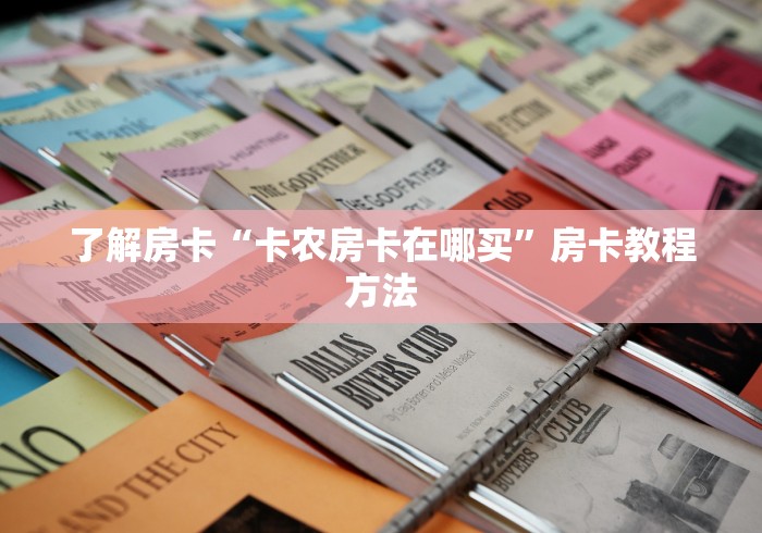 给大家讲解“随意玩大厅怎么充房卡”详细房卡教程