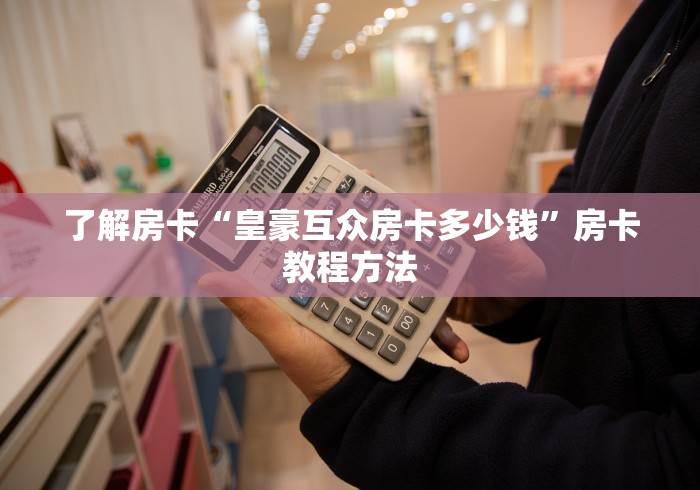 一分钟介绍使用“微信金花群怎么买房卡”房卡怎么购买