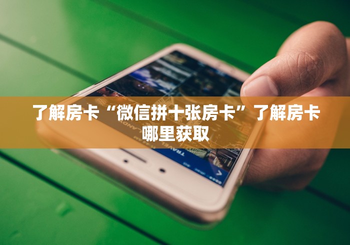 分享实测“正规斗牛房卡哪里买”购买房卡介绍