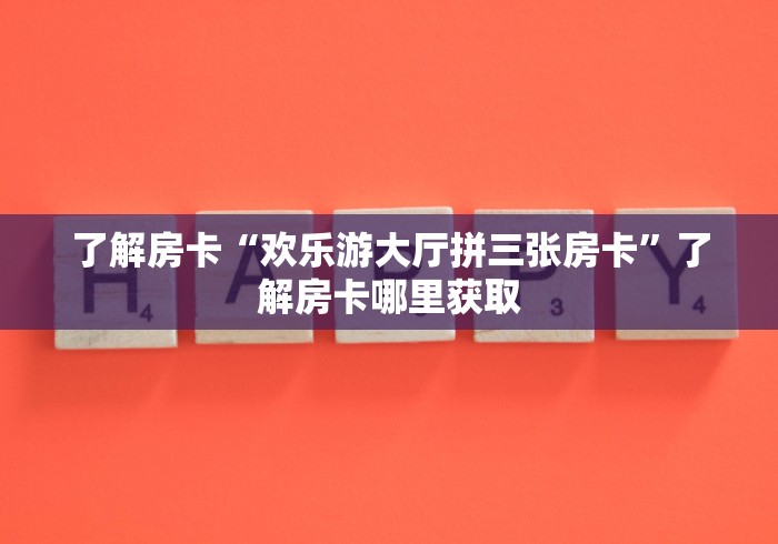一分钟了解“微信玩金花房卡是怎么”轻松获取房卡全渠道