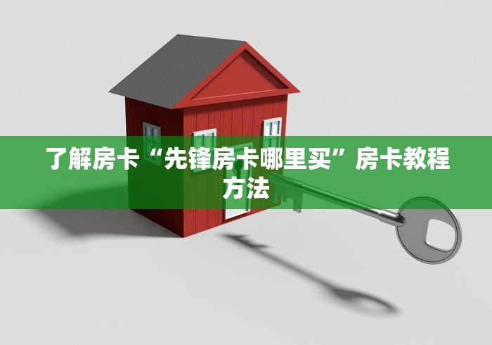 一分钟了解“炸 金花链接创建房间怎么弄”详细房卡怎么购买教程