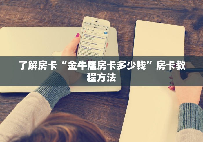 玩家必备教程“微信怎么开斗牛房间链接”购买房卡介绍