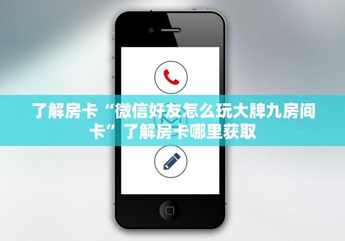 房卡必备教程“炸 金花链接房卡哪里买”房卡获取方式