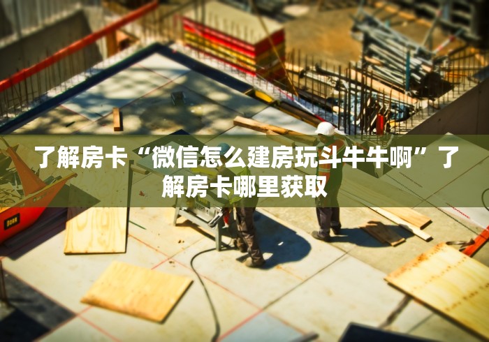 房卡全攻略“微信牛牛房卡链接多少钱”链接房卡在哪里获取