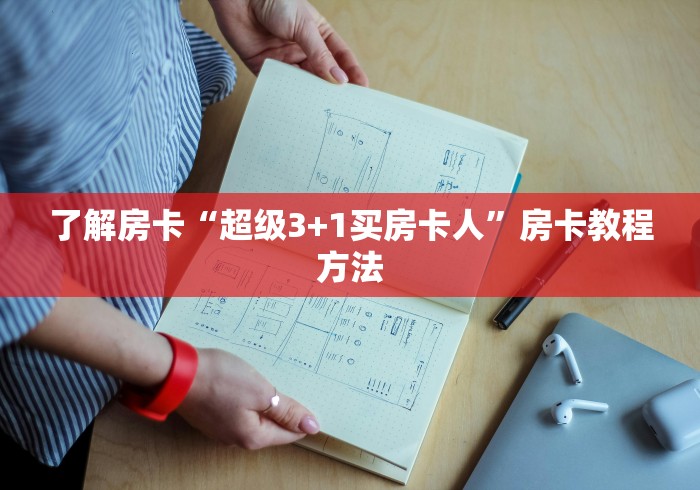 全攻略普及“微信金花从哪里买房卡-百度”链接房卡在哪里获取