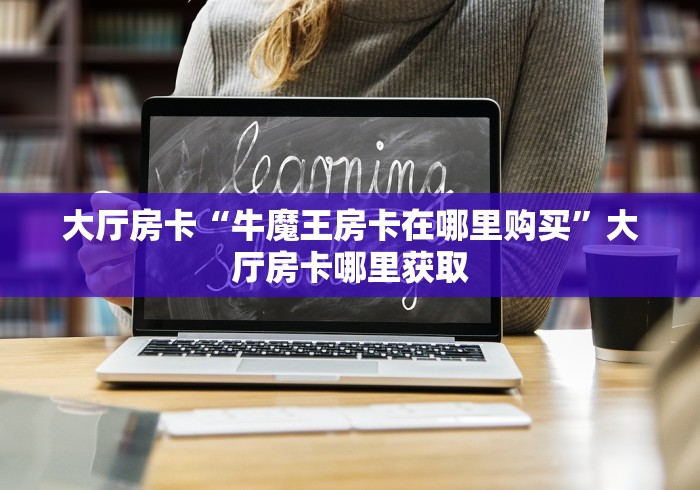 全攻略普及“微信金花从哪里买房卡-百度”链接房卡在哪里获取