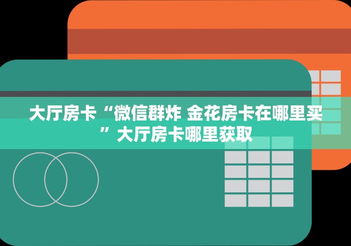一分钟介绍使用“微信炸 金花在哪里充值卡”详细房卡教程