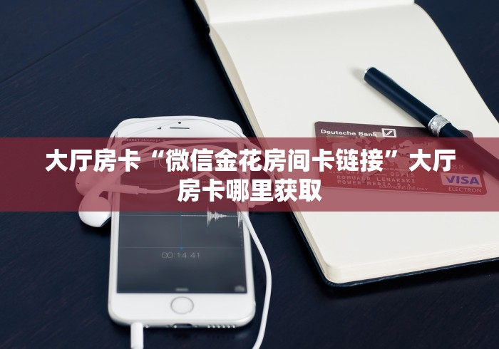 全攻略普及“微信链接金花房卡”房卡怎么购买 全攻略普及“微信链接金花房卡”房卡怎么购买