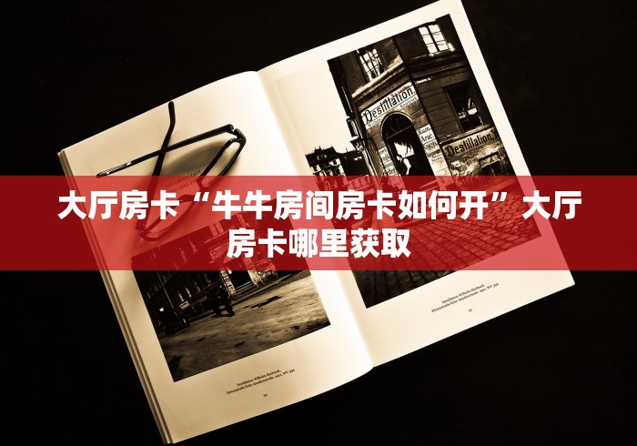 秒懂百科“微信牛牛链接版 有房卡”详细房卡教程