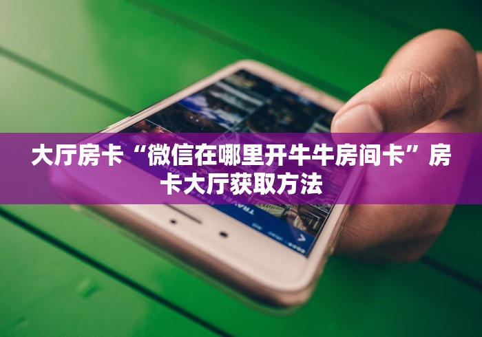 玩家必备教程“微信斗牛房卡怎么来的”详细房卡教程