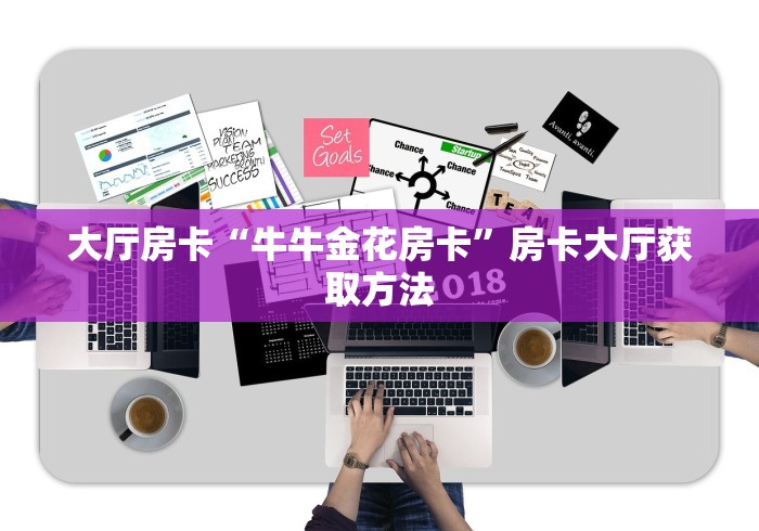 房卡必备教程“微信群炸 金花链接怎么弄的”链接房卡在哪里获取