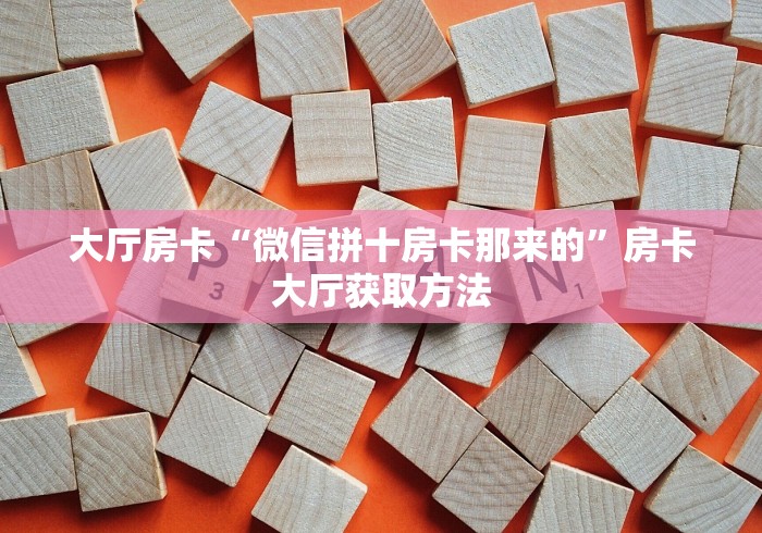 房卡必备教程“炸 金花房卡链接多少钱”链接房卡在哪里获取