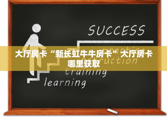 一分钟了解“微信牛牛房卡”房卡获取方式