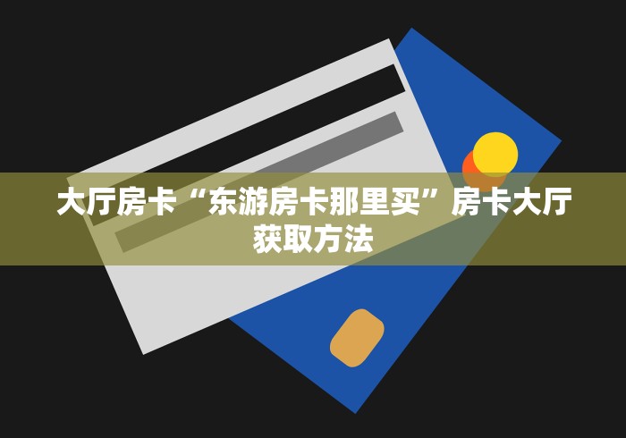 一分钟了解“微信房卡斗牛透视原理”房卡使用教程