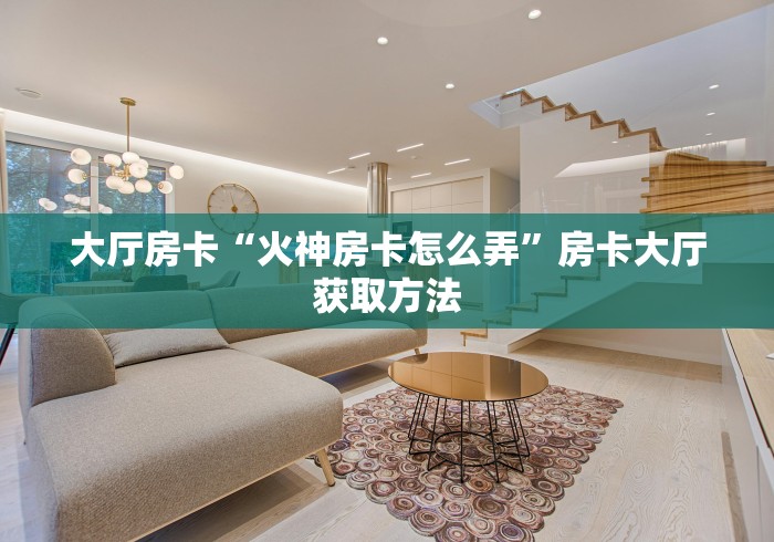 一分钟了解“随意玩房卡哪里买的”房卡详细充值 一分钟了解“随意玩房卡哪里买的”房卡详细充值