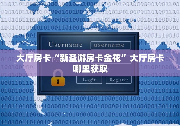 房卡必备教程“微信斗牛牛房卡在哪里买”链接房卡在哪里获取