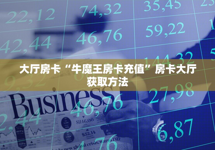 房卡全攻略“微信斗牛房卡怎么获得”详细房卡怎么购买教程