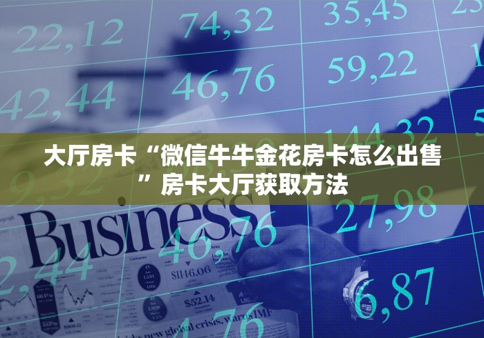 分享实测“微信斗牛房卡找谁买”房卡使用教程