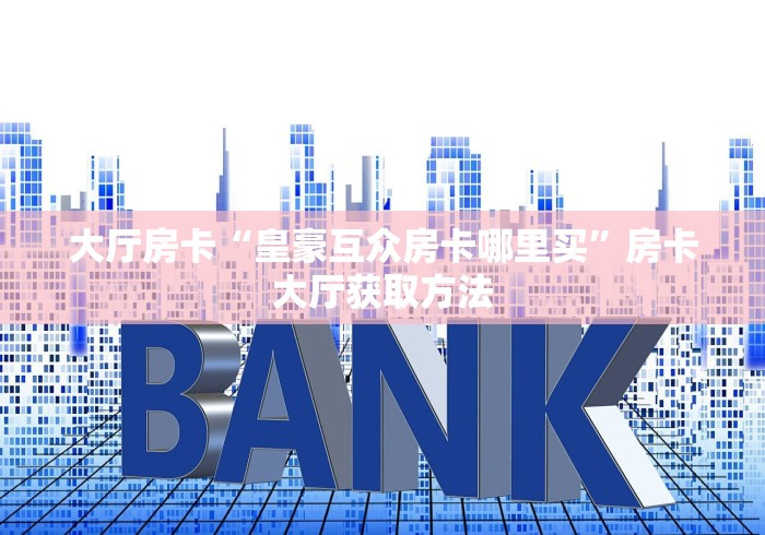 房卡必备教程“微信炸 金花房卡在哪里购买”详细房卡教程