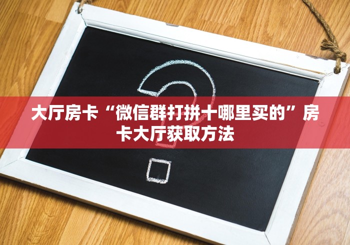 分享实测“微信斗牛房卡找谁买”房卡使用教程
