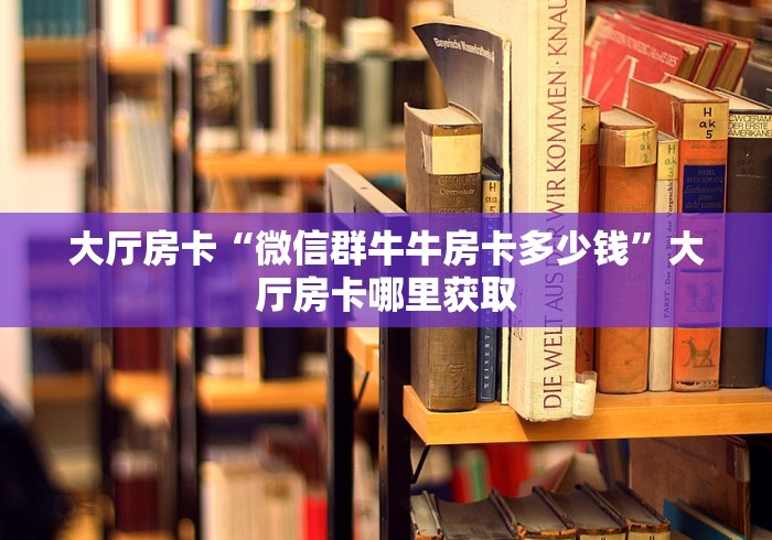 全攻略普及“微信金花房卡”链接房卡在哪里获取