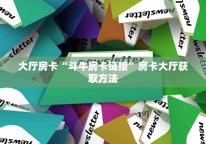 全攻略普及“微信金花房卡”链接房卡在哪里获取