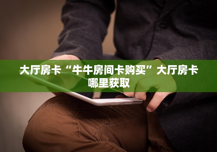 全攻略普及“新皇豪牛牛金花房卡”详细房卡怎么购买教程 全攻略普及“新皇豪牛牛金花房卡”详细房卡怎么购买教程