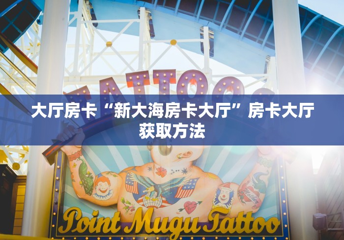 房卡全攻略“微信牛牛房卡多少钱一张”轻松获取房卡全渠道