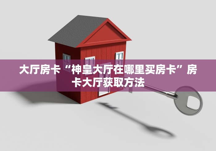 一分钟实测分享“微信牛牛房卡多少钱一张”详细房卡教程