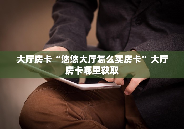 房卡必备教程“微信炸 金花斗牛牛房卡”房卡怎么购买