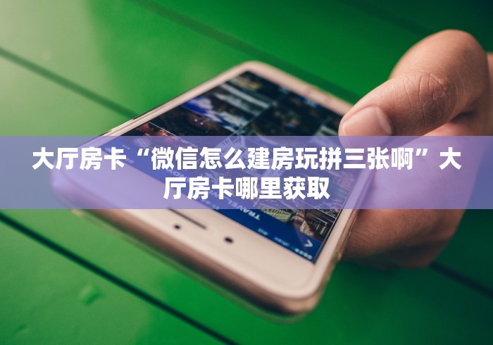 给大家讲解“斗牛房卡从哪里购买”详细房卡怎么购买教程