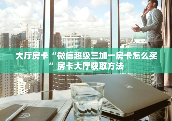 房卡必备教程“微信链接金花房卡哪里买”房卡怎么购买