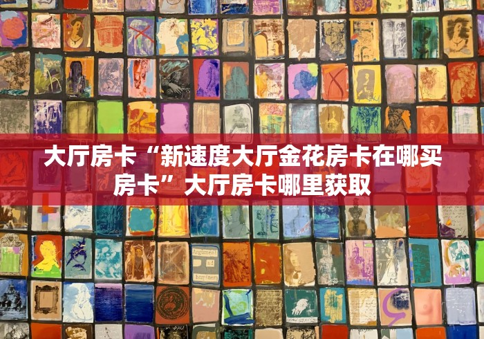 全攻略普及“微信牛牛房卡怎样有”链接房卡在哪里获取