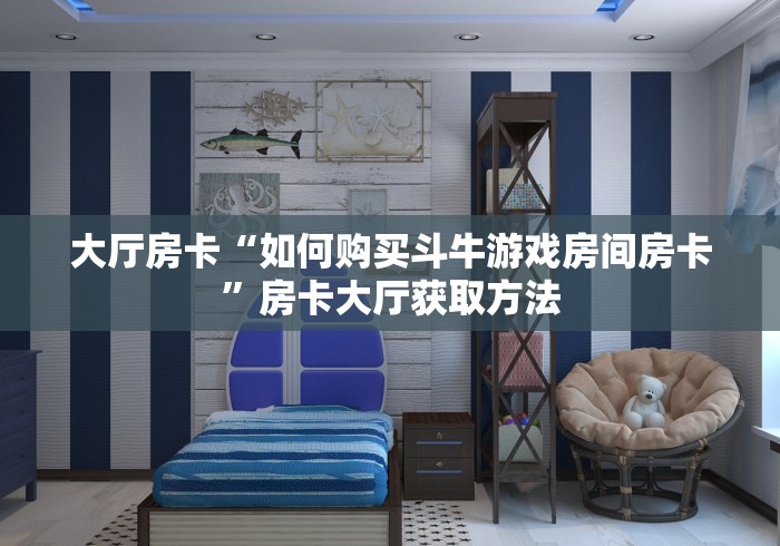 一分钟介绍使用“斗牛链接房卡怎么弄”房卡使用教程