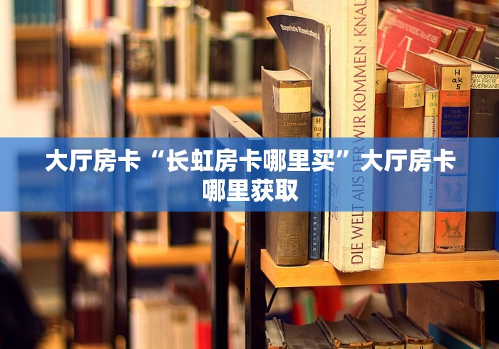 科普一下“炸 金花房卡链接在哪弄”详细房卡怎么购买教程 科普一下“炸 金花房卡链接在哪弄”详细房卡怎么购买教程