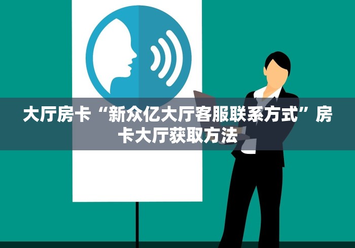 玩家必备教程“炸  金花房卡链接怎么买”详细房卡教程