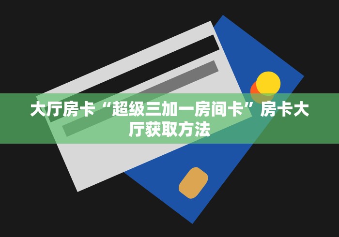 一分钟介绍使用“炸 金花怎么买房卡”链接房卡在哪里获取