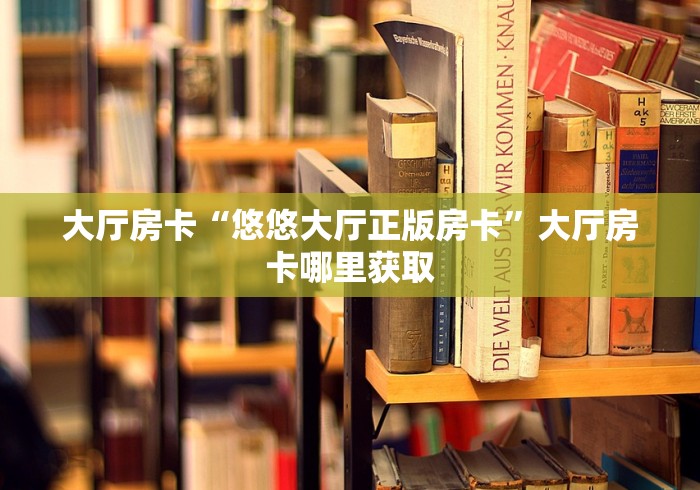 玩家攻略“微信群牛牛房卡哪里有卖的”房卡详细充值
