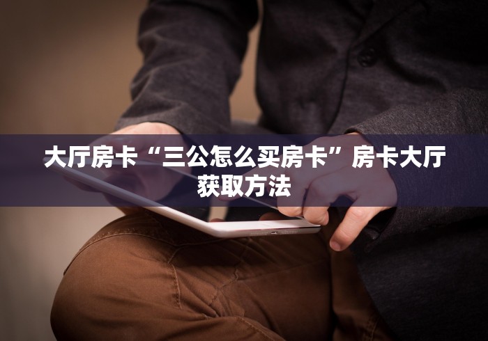 一分钟介绍使用“微信牛牛房卡多少钱一张”房卡链接获取