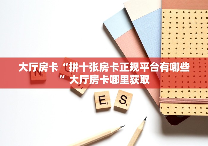 玩家必备教程“金花牛牛房卡在哪里买”详细房卡怎么购买教程