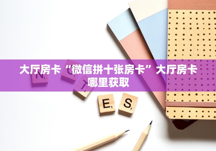 玩家攻略“随意玩炸 金花链接房卡哪里有”房卡使用教程