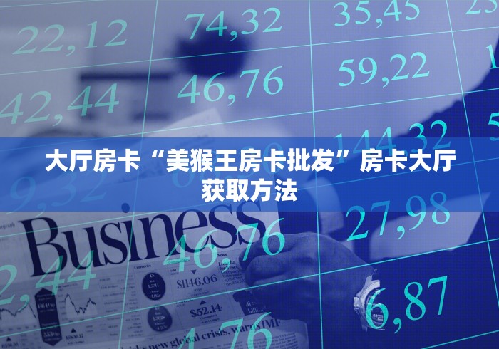 科普一下“炸 金花链接创建房间怎么弄”详细房卡怎么购买教程