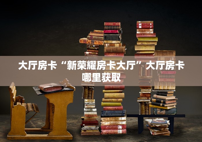 房卡必备教程“微信炸 金花怎么建房”房卡链接获取