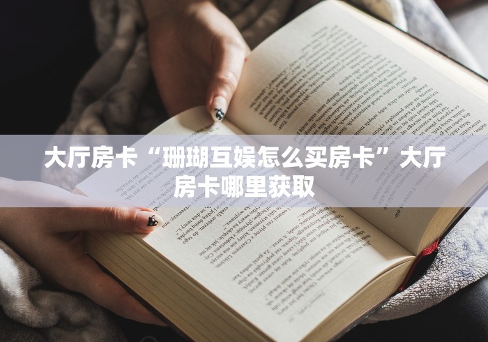 房卡全攻略“微信牛牛房卡怎么搞”链接房卡在哪里获取